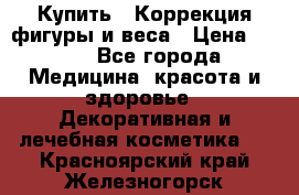 Купить : Коррекция фигуры и веса › Цена ­ 100 - Все города Медицина, красота и здоровье » Декоративная и лечебная косметика   . Красноярский край,Железногорск г.